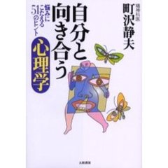 自分と向き合う心理学　悩みにこたえる５１のヒント