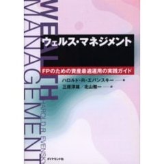 ウェルス・マネジメント　ＦＰのための資産最適運用の実践ガイド