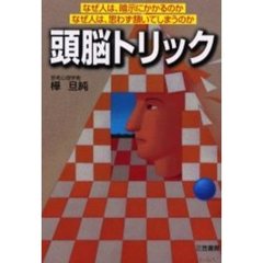 頭脳トリック