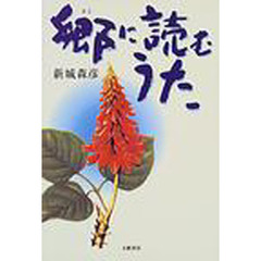 郷に読むうた