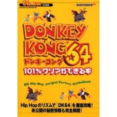 ドンキーコング６４　１０１％クリアができる本　ＤＫ　ｈｉｐ　ｈｏｐ　ｊｕｎｇｌｅ！ｐｅｒｆｅｃｔ　ｇｕｉｄｅｂｏｏｋ