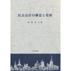 社会会計の構造と発展