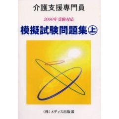 介護支援専門員模擬試験問題集　２０００年受験対応上