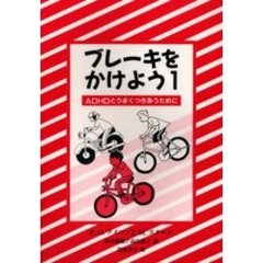 ブレーキをかけよう　１　ＡＤＨＤとうまくつきあうために