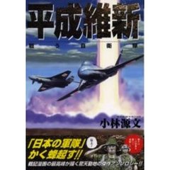 平成維新　戦う自衛隊