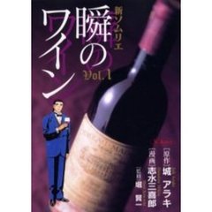 新ソムリエ　瞬のワイン　　　１