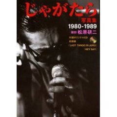 じゃがたら写真集　１９８０－１９８９