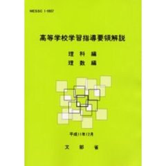 高等学校学習指導要領解説　理科編　理数編
