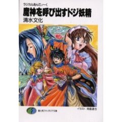魔神を呼び出すドジ妖精