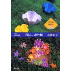 暮らしに折り紙