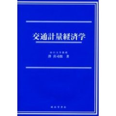 交通計量経済学　改訂版