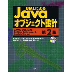 ＵＭＬによるＪａｖａオブジェクト設計　第２版