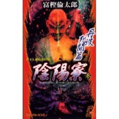 陰陽寮　３　丹波死闘篇