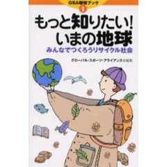 もっと知りたい！いまの地球　みんなでつくろうリサイクル社会