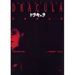 ドラキュラ　完訳詳注版