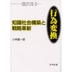 知識社会構築と戦略革新・行為変換