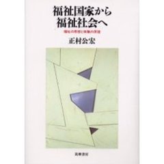福祉国家から福祉社会へ　福祉の思想と保障の原理