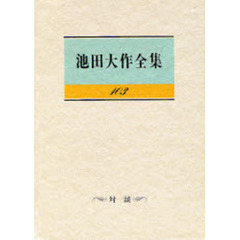 池田大作全集　１０３　対談
