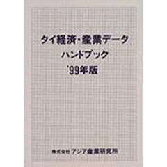 タイ経済・産業データハンドブック　’９９年版
