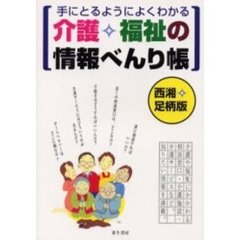 手にとるようによくわかる介護・福祉の情報べんり帳　西湘・足柄版