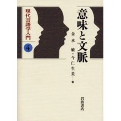 現代言語学入門　４　意味と文脈
