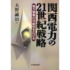 関西電力の２１世紀戦略　電力事業の可能性を広げる