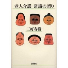 老人介護常識の誤り