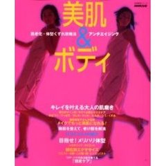 美肌＆ボディ　肌老化・体型くずれ攻略法　アンチエイジング