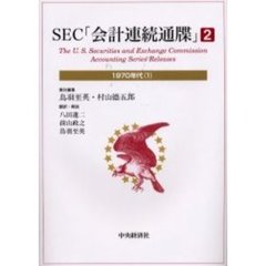 ＳＥＣ「会計連続通牒」　２　１９７０年代　１