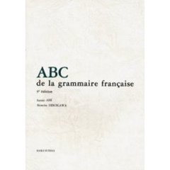 フランス文法ＡＢＣ　三訂版