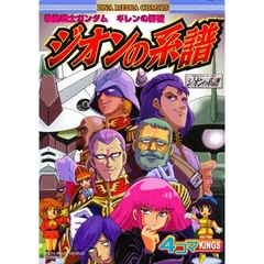 機動戦士ガンダムギレンの野望ジオンの系譜４コマＫＩＮＧＳ