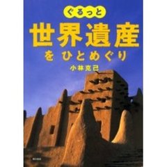 ぐるっと世界遺産をひとめぐり