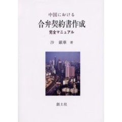 中国における合弁契約書作成完全マニュアル