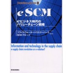 ｅＳＣＭ　ｅビジネス時代のバリューチェーン戦略