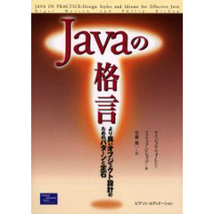 Ｊａｖａの格言　より良いオブジェクト設計のためのパターンと定石