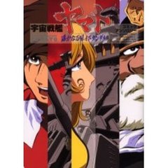 宇宙戦艦ヤマト遥かなる星イスカンダルコミックアンソロジー
