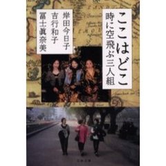 ここはどこ　時に空飛ぶ三人組