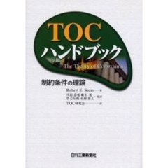 ＴＯＣハンドブック　制約条件の理論
