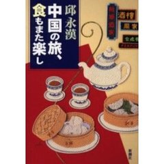 中国の旅、食もまた楽し