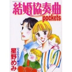 結婚協奏曲ｐｏｃｋｅｔｓ　うちのカミ様２
