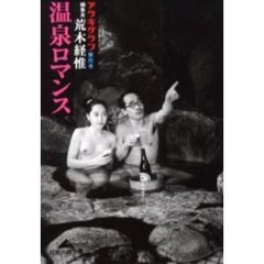 温泉ロマンス