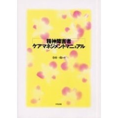 精神障害者ケアマネジメントマニュアル