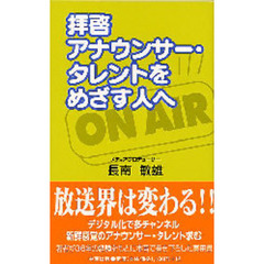 拝啓アナウンサー・タレントをめざす人へ
