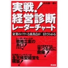 実戦！経営診断レーダーチャート　企業のパワーと改善点が一目でわかる