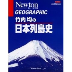 竹内均の日本列島史