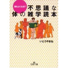 不思議な体の雑学読本
