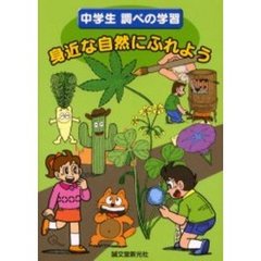 身近な自然にふれよう