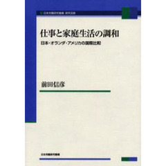 仕事と家庭生活の調和　日本・オランダ・アメリカの国際比較