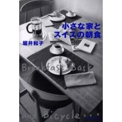 小さな家とスイスの朝食　Ｂｒｅａｋｆａｓｔ，ｂａｓｋｅｔ　ａｎｄ　ｂｉｃｙｃｌｅ…