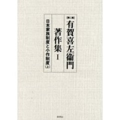 有賀喜左衛門著作集　１　第２版　日本家族制度と小作制度　上